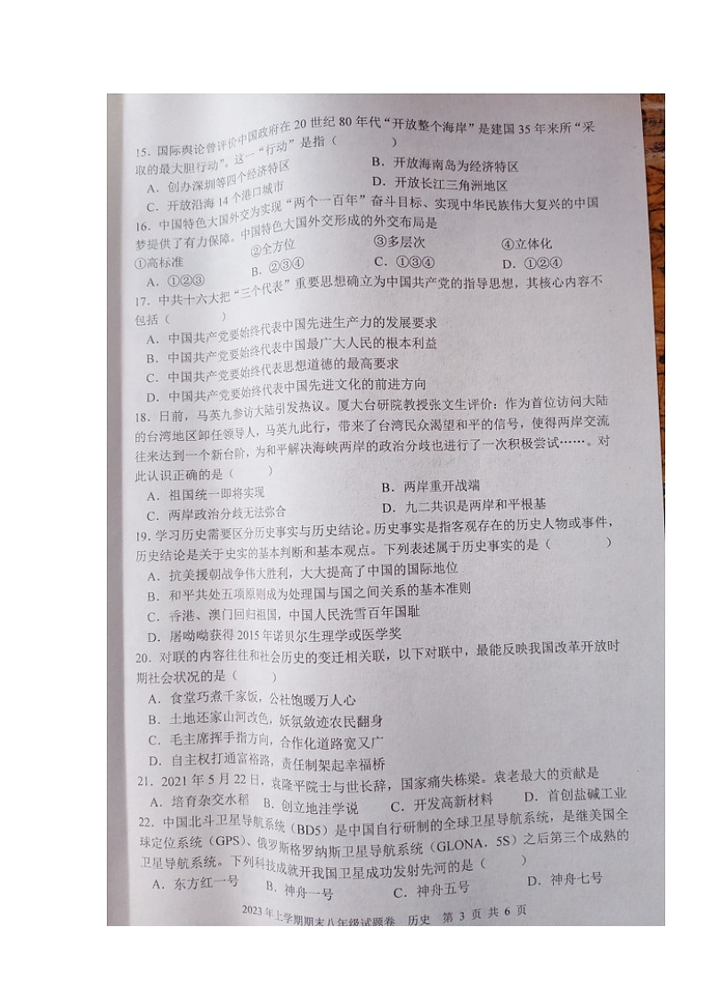 湖南省邵阳市新邵县2022-2023学年八年级下学期期末考试历史试题03