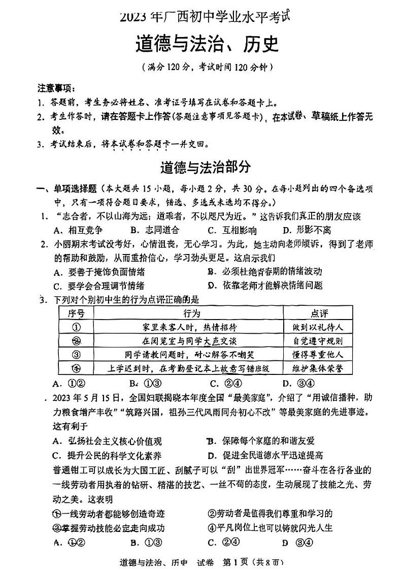 2023年广西壮族自治区中考道德与法治、历史中考真题第1页