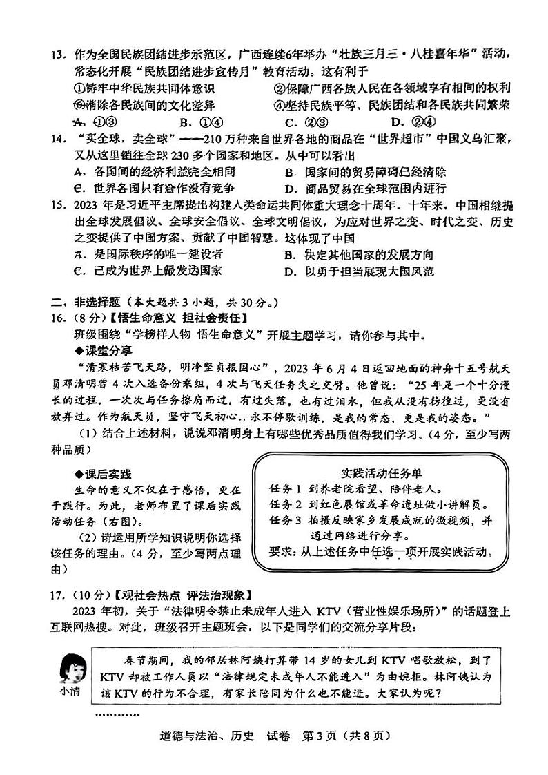 2023年广西壮族自治区中考道德与法治、历史中考真题第3页