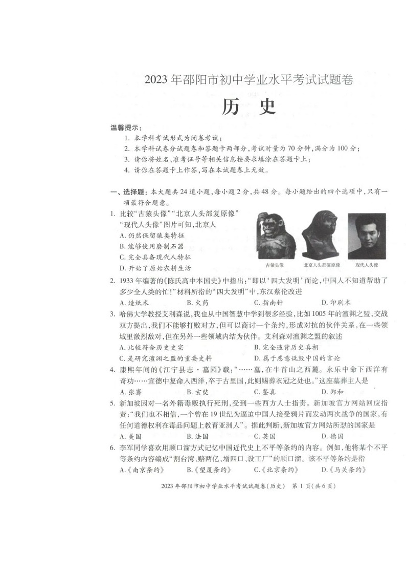 2023年湖南省邵阳市中考历史中考真题第1页