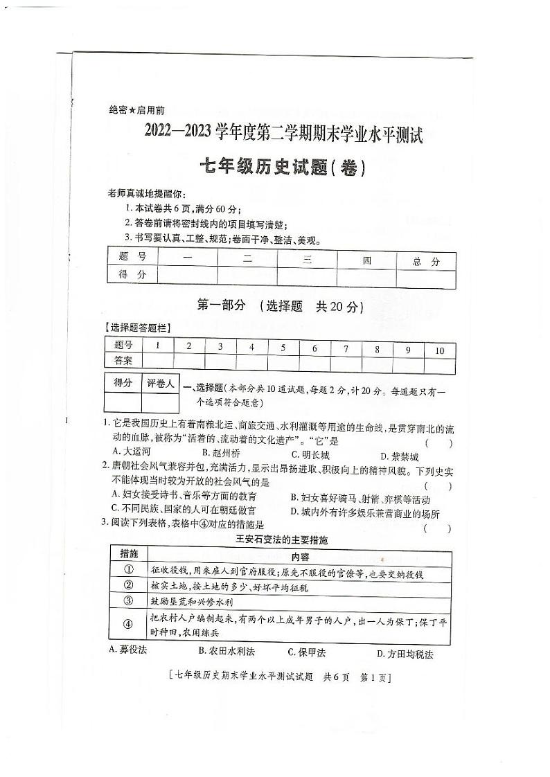 陕西省榆林市定边县第七中学2022-2023学年七年级下学期期末历史试题01