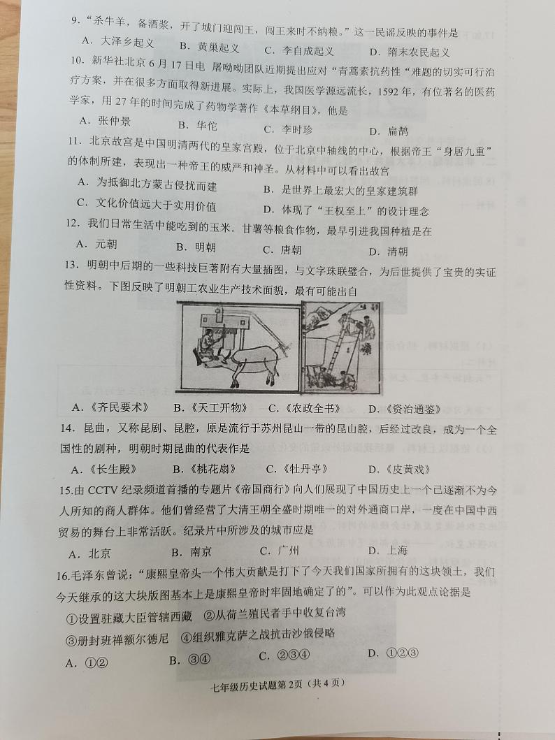 江苏省连云港市灌云县2022-2023学年部编版七年级下学期期末学业质量监测历史试卷02