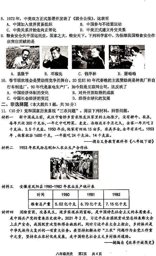 江苏省淮安市淮安区2022-2023学年部编版八年级下学期期末历史试卷第2页