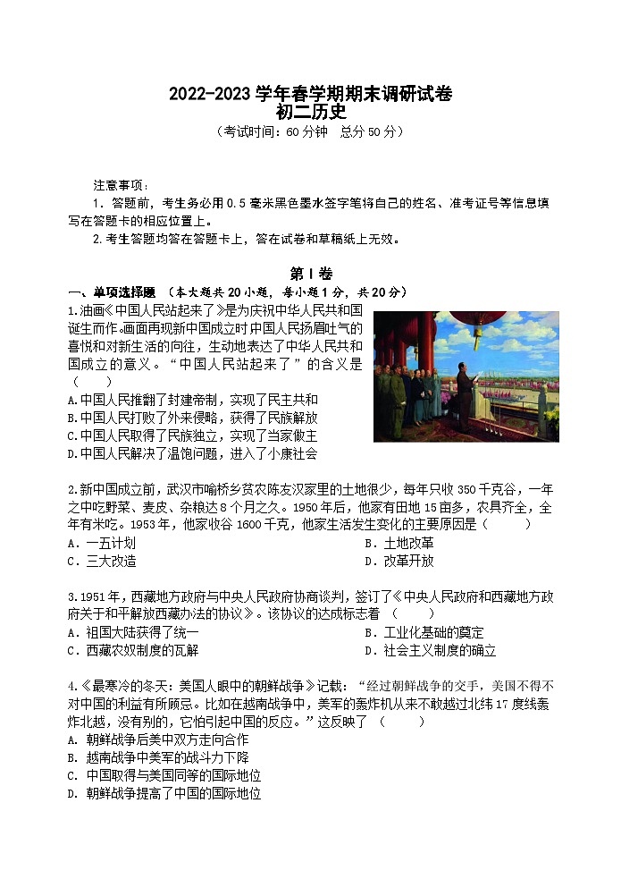 江苏省无锡市锡山区2022-2023学年部编版八年级下学期期末调研历史试卷01