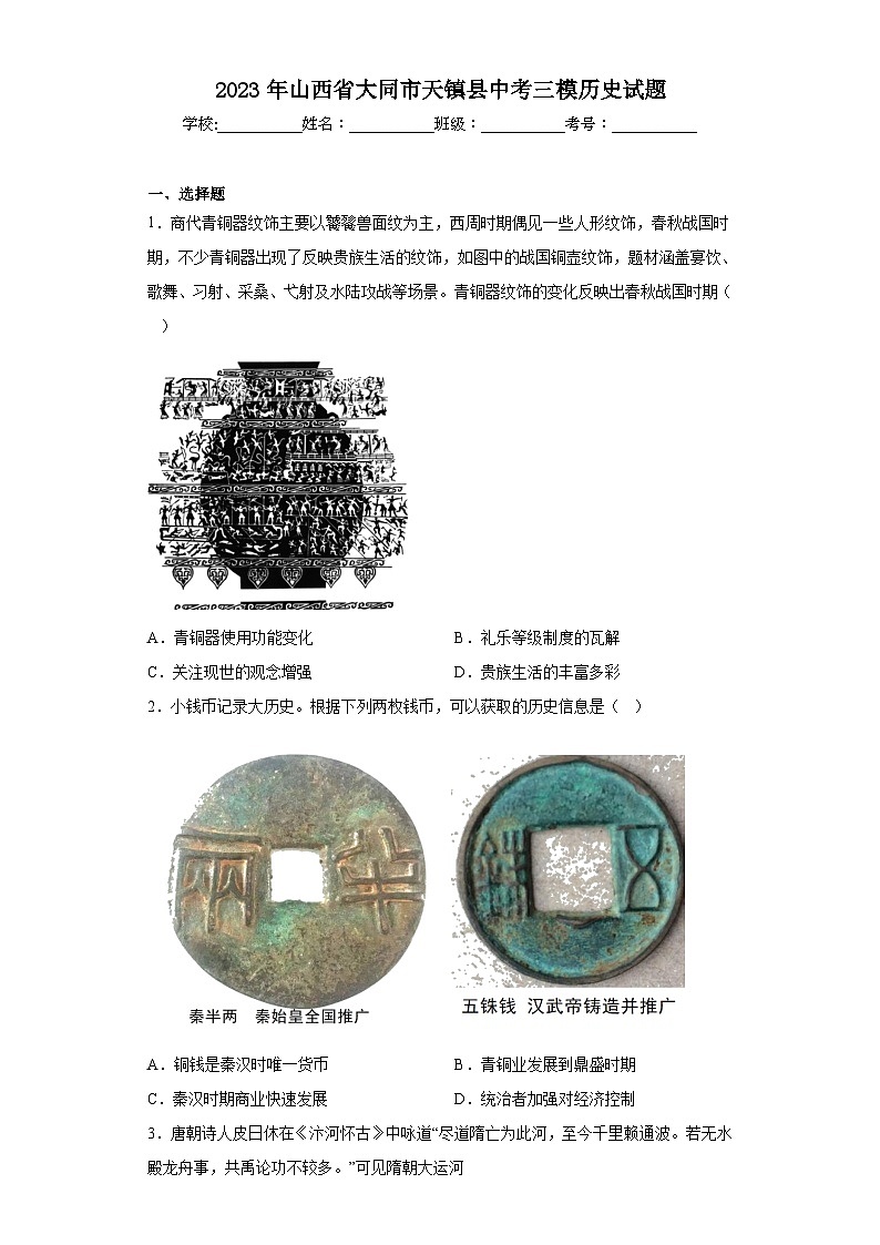 2023年山西省大同市天镇县中考三模历史试题（含解析）01
