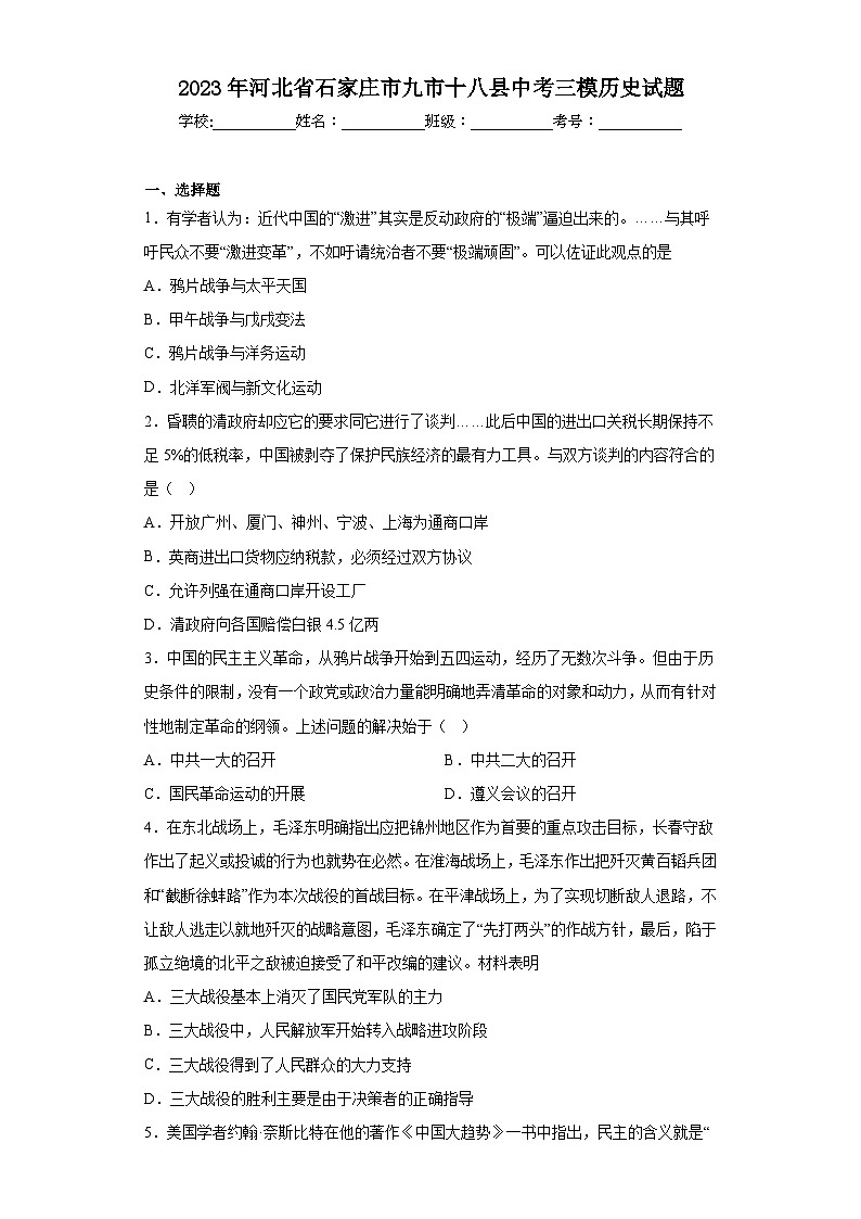 2023年河北省石家庄市九市十八县中考三模历史试题（含解析）01