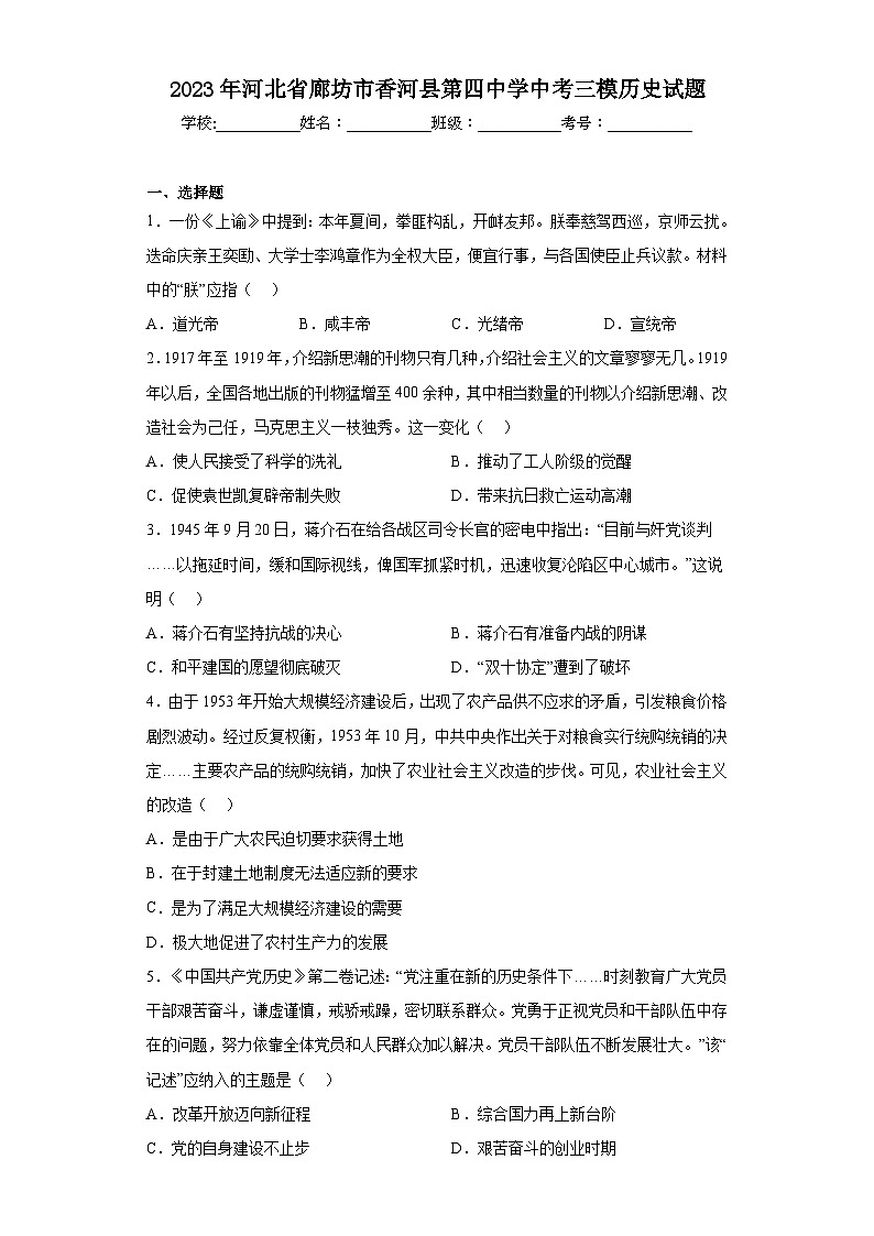2023年河北省廊坊市香河县第四中学中考三模历史试题（含解析）01