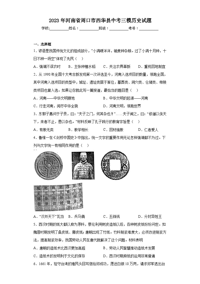 2023年河南省周口市西华县中考三模历史试题（含解析）01