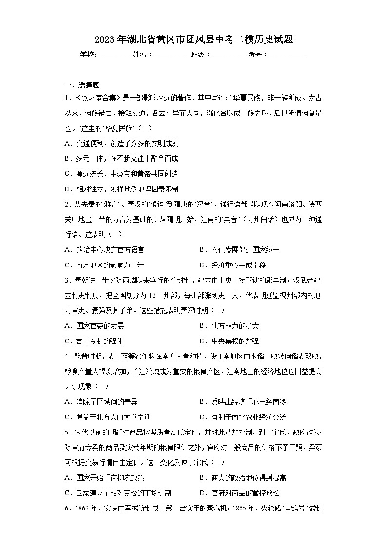 2023年湖北省黄冈市团风县中考二模历史试题（含解析）01