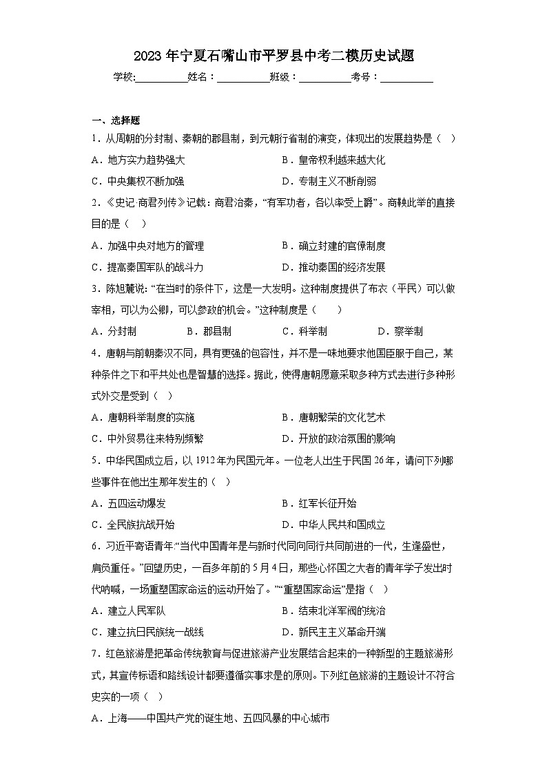 2023年宁夏石嘴山市平罗县中考二模历史试题（含解析）01