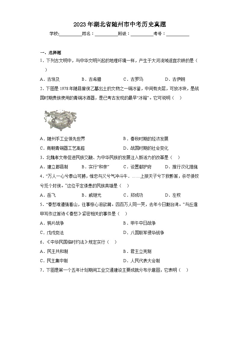 2023年湖北省随州市中考历史真题（含解析）第1页
