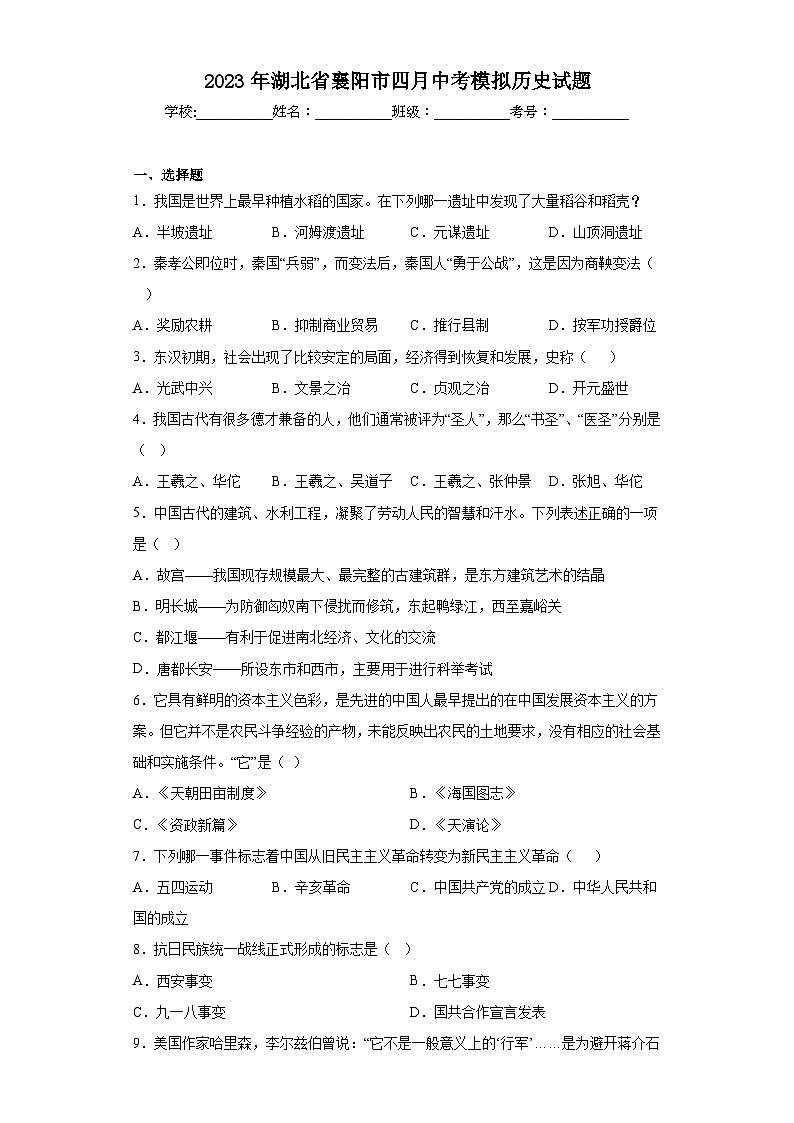 2023年湖北省襄阳市四月中考模拟历史试题（含解析）01