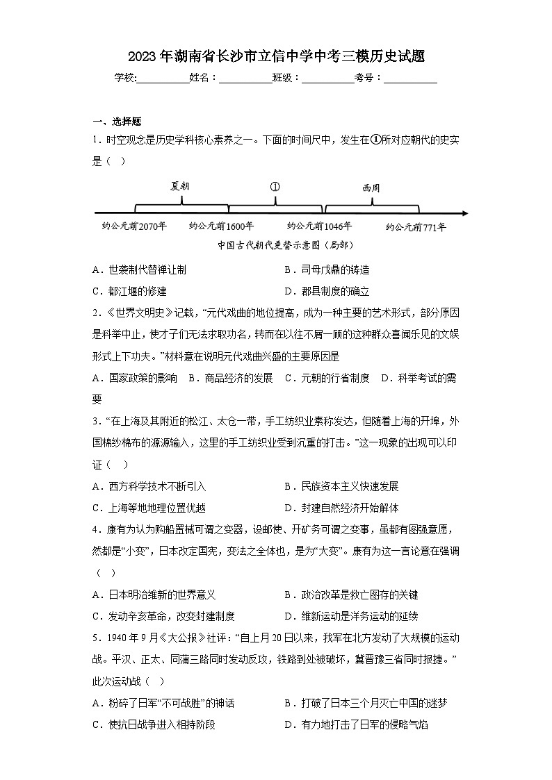 2023年湖南省长沙市立信中学中考三模历史试题（含解析）01
