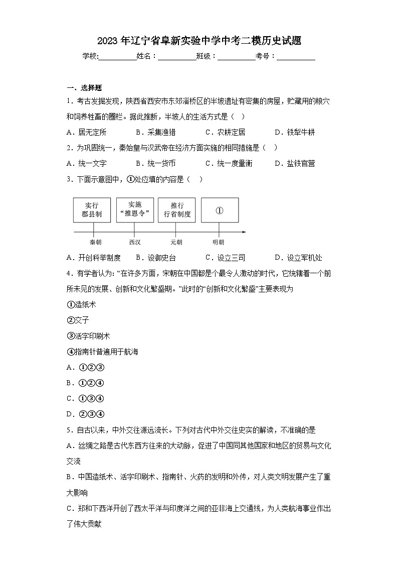 2023年辽宁省阜新实验中学中考二模历史试题（含解析）01