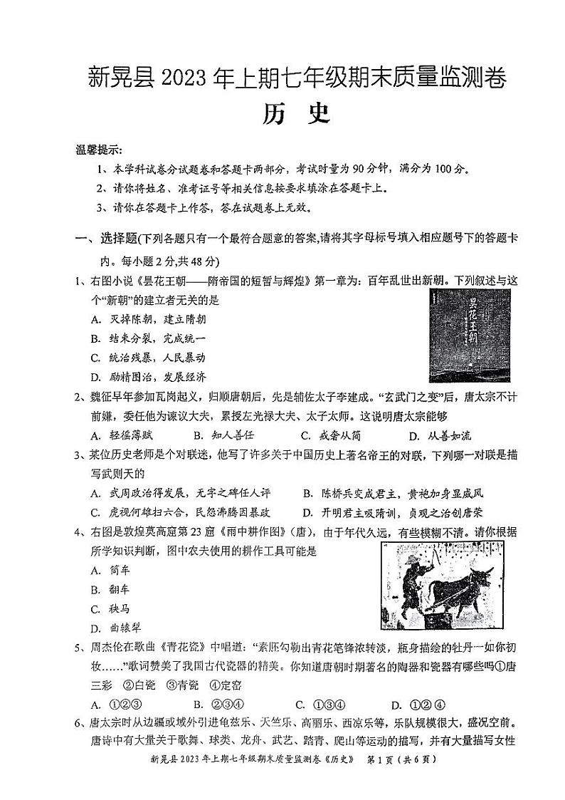 湖南省怀化市新晃侗族自治县2022-2023学年部编版七年级下学期6月期末历史试题第1页