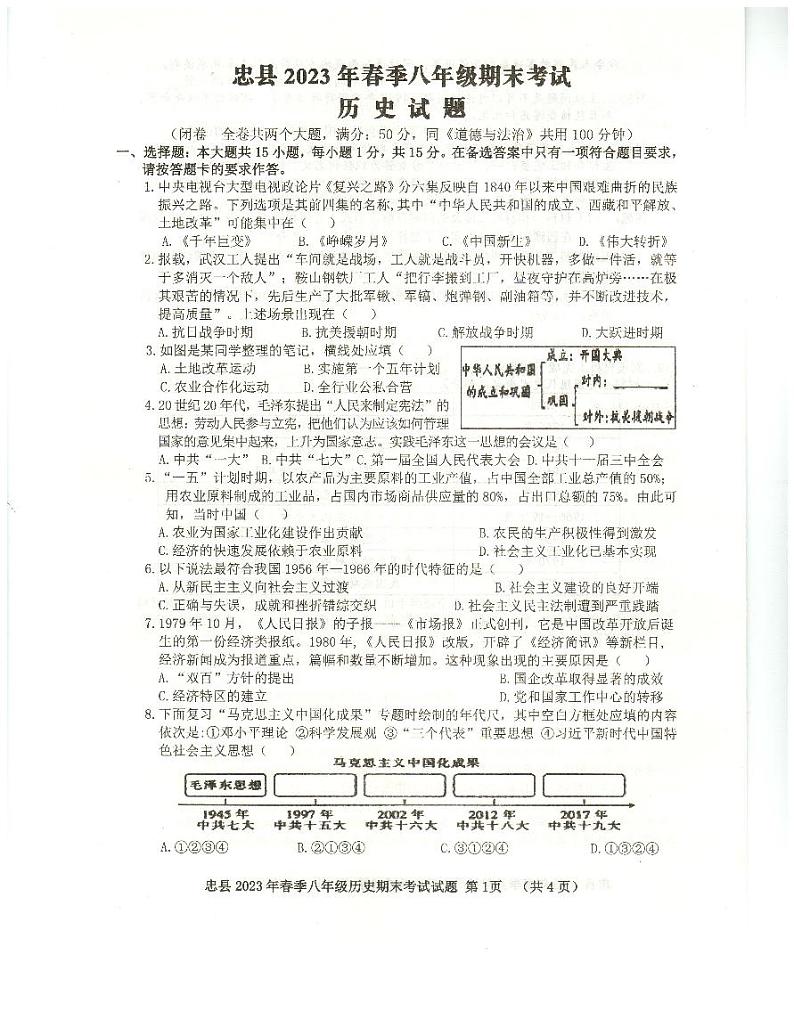 重庆市忠县2022-2023学年部编版八年级下学期期末考试历史试题01