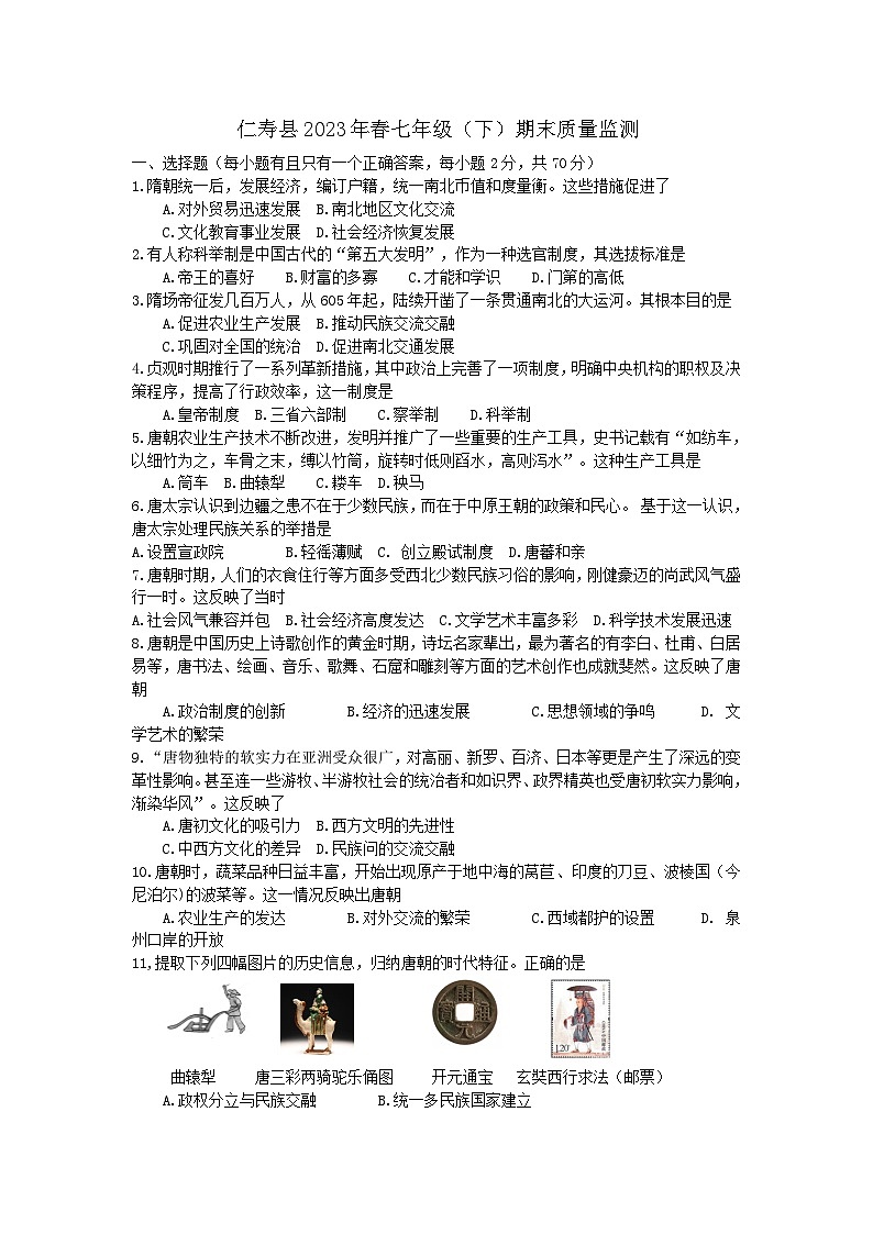 四川省眉山市仁寿县2022--2023学年部编版七年级历史下学期期末质量监测第1页