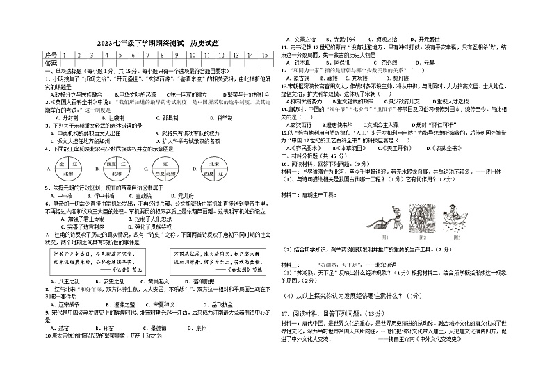湖北省襄阳市襄州区2022-2023学年部编版七年级历史下学期期末试题01