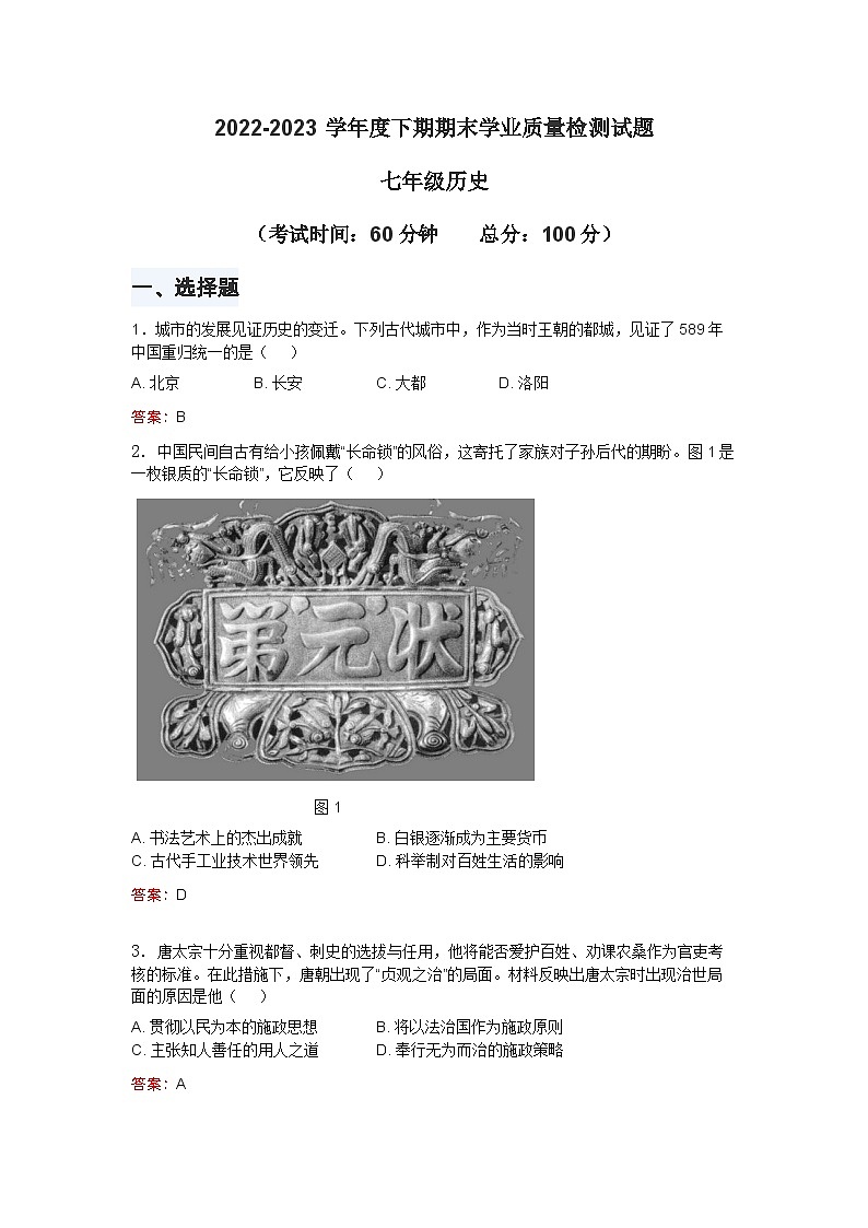 四川省成都市高新区2022-2023学年部编版七年级历史下学期期末学业质量检测试题第1页