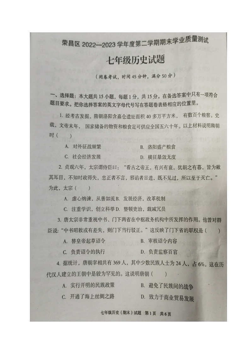 重庆市荣昌区2022-2023学年部编版七年级下学期期末学业质量测试历史试题01