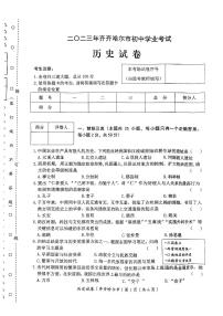 2023年黑龙江省齐齐哈尔市中考历史中考真题试卷