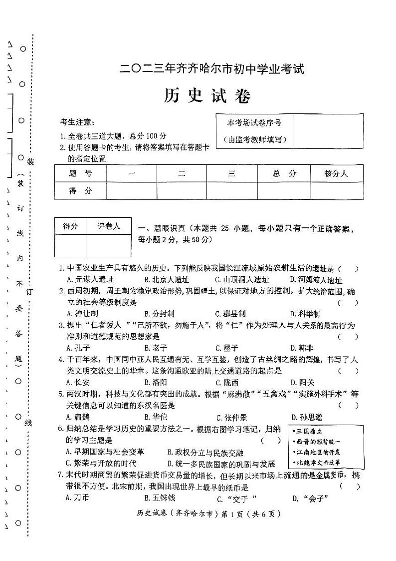 2023年黑龙江省齐齐哈尔市中考历史中考真题试卷01