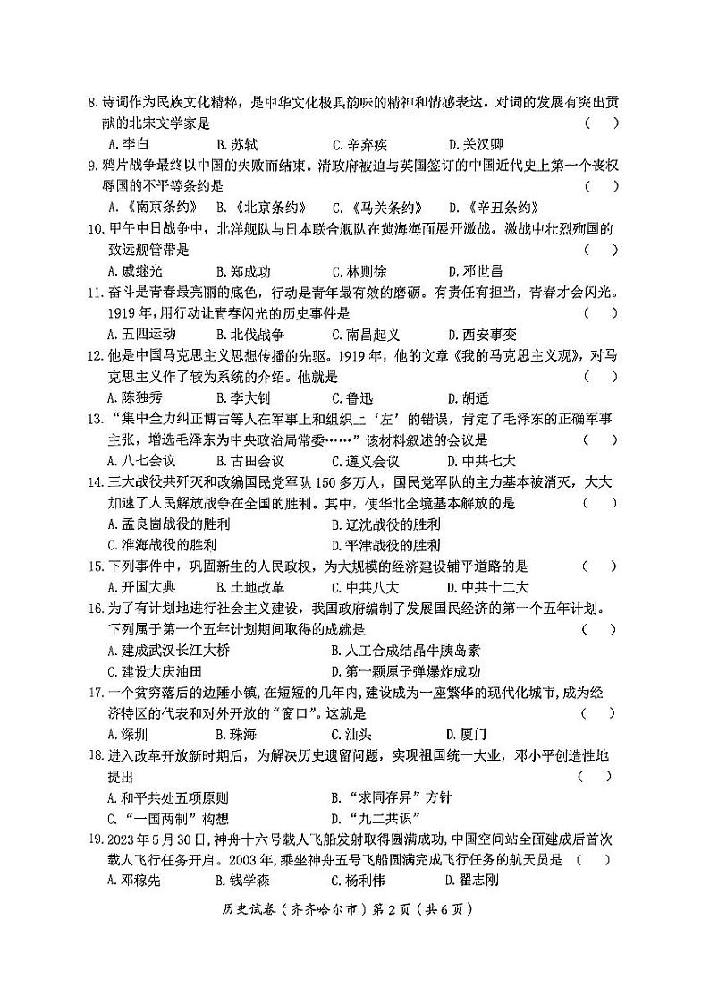 2023年黑龙江省齐齐哈尔市中考历史中考真题试卷02