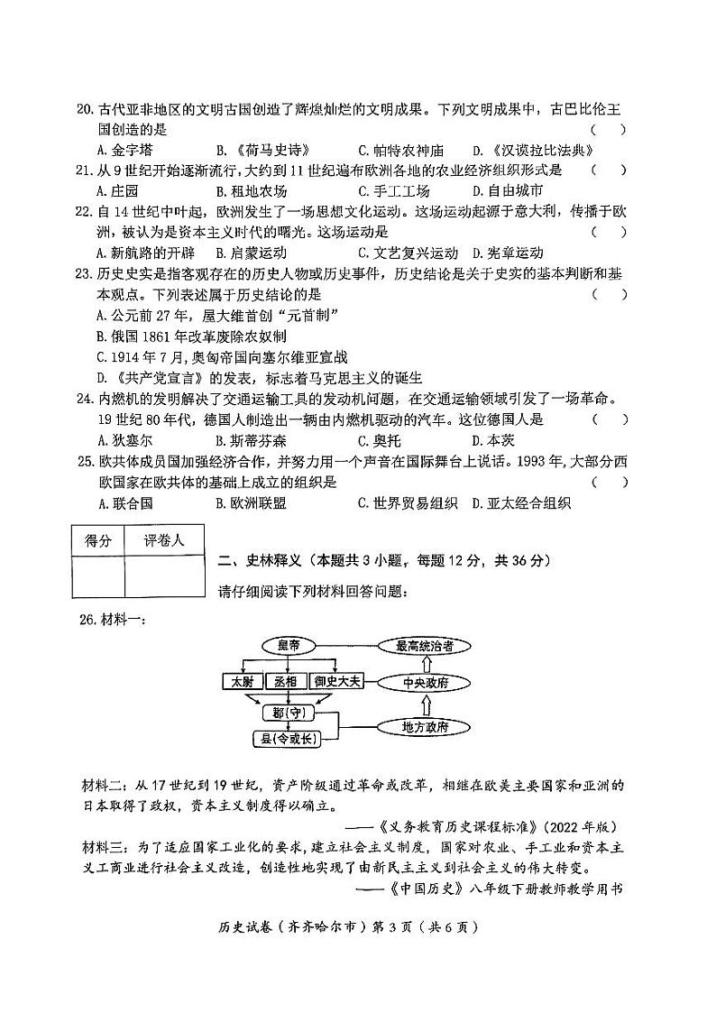 2023年黑龙江省齐齐哈尔市中考历史中考真题试卷03