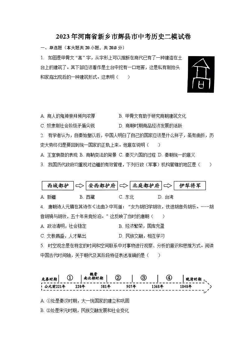 2023年河南省新乡市辉县市中考历史二模试卷（含解析）第1页