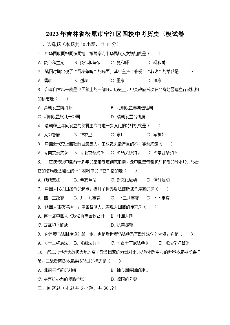 2023年吉林省松原市宁江区四校中考历史三模试卷（含解析）01