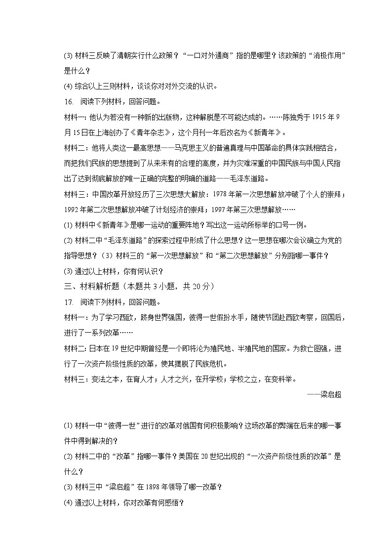 2023年吉林省松原市宁江区四校中考历史三模试卷（含解析）03