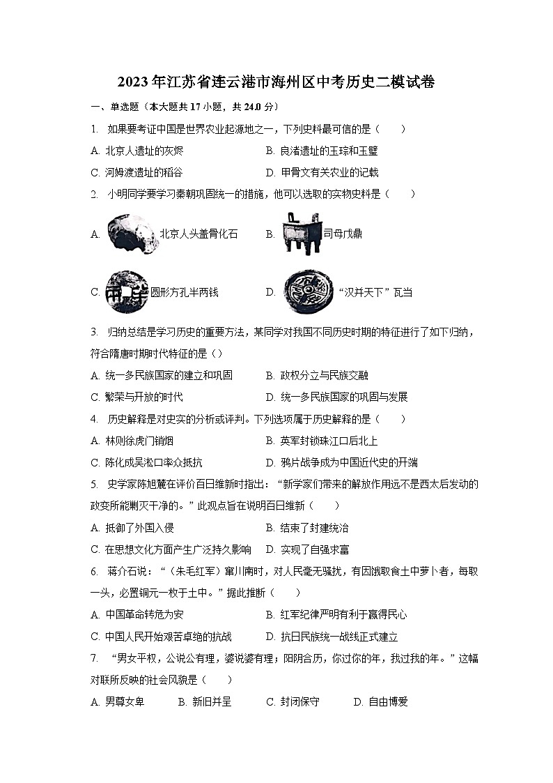 2023年江苏省连云港市海州区中考历史二模试卷（含解析）01