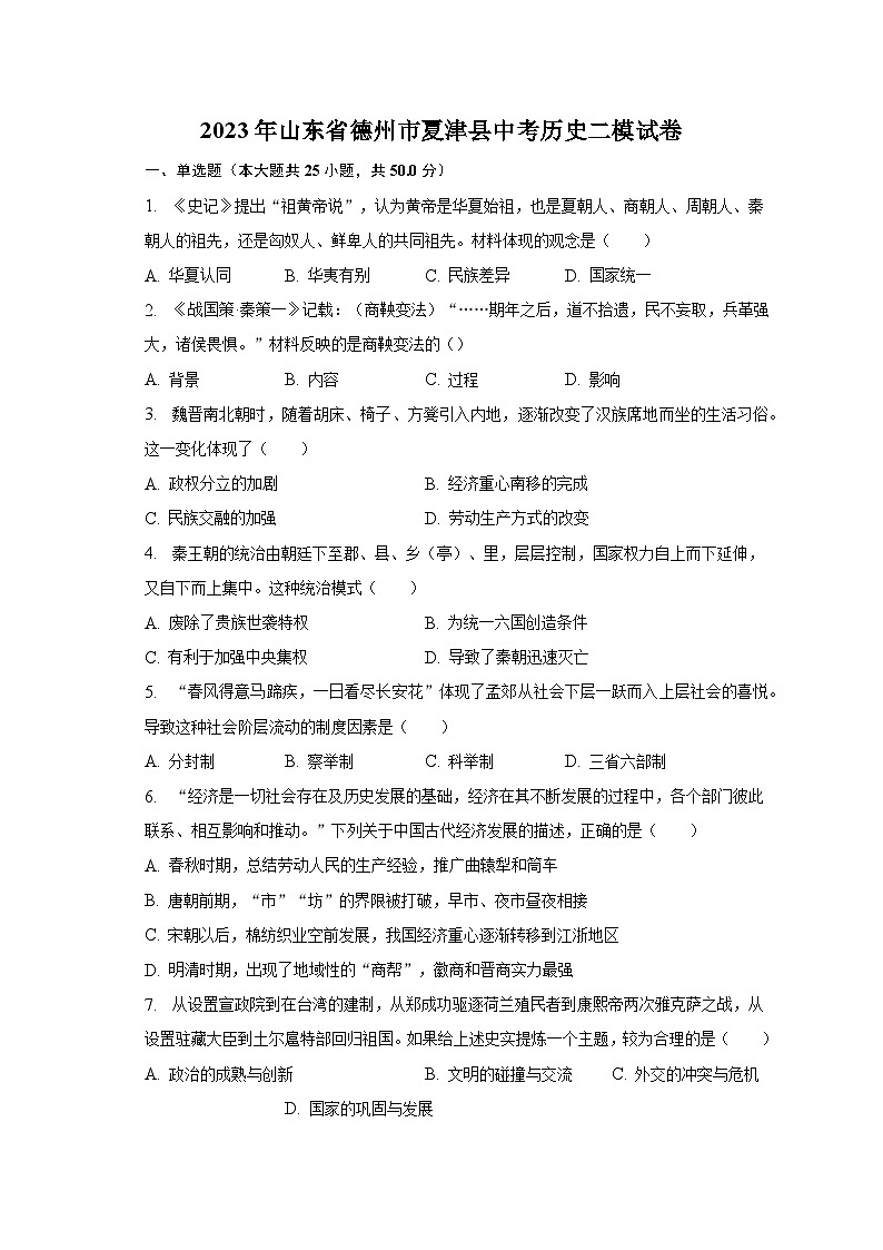 2023年山东省德州市夏津县中考历史二模试卷（含解析）01