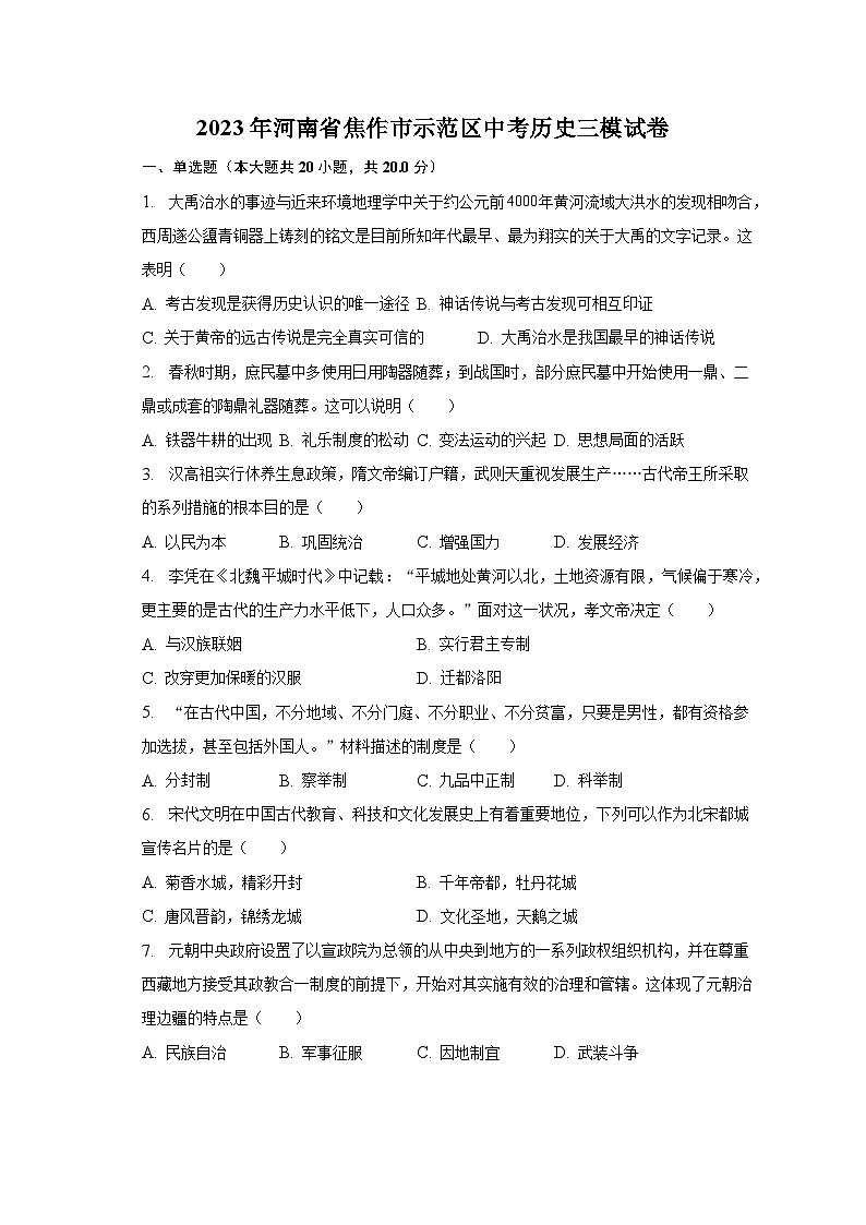 2023年河南省焦作市示范区中考历史三模试卷（含解析）01
