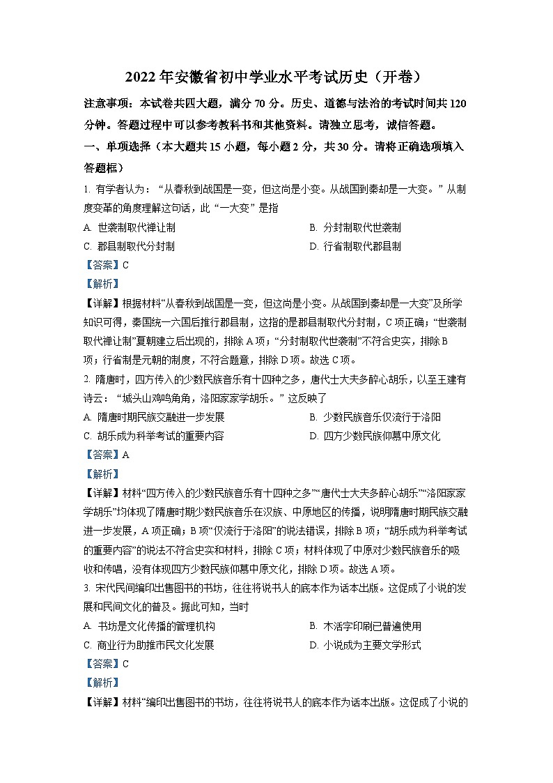2022年安徽省中考历史真题（解析版）第1页