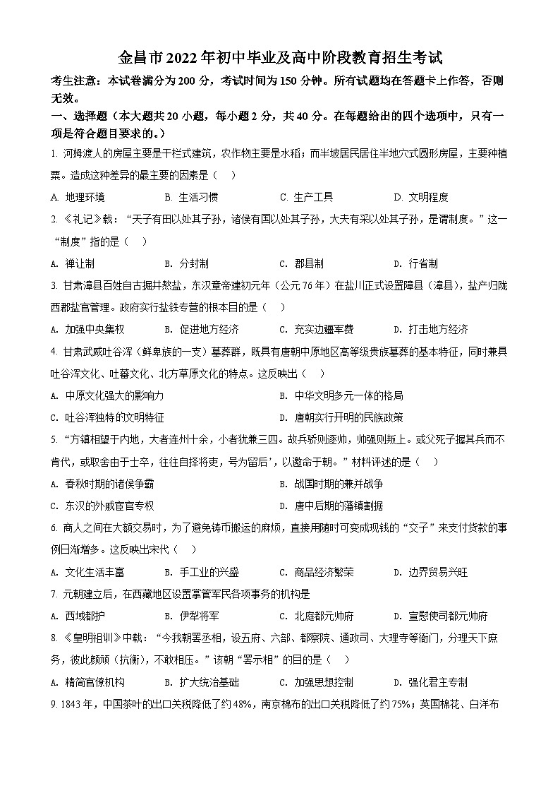 2022年甘肃省金昌市中考历史真题（原卷版）01