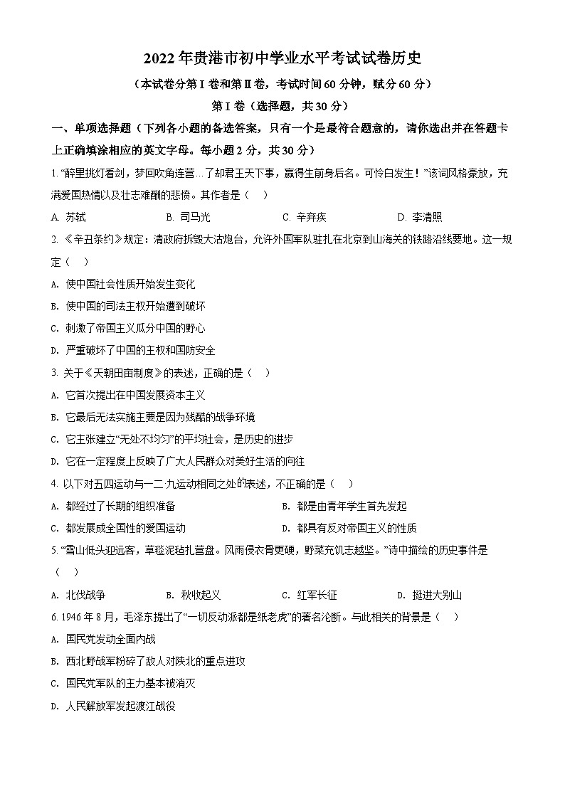 2022年广西贵港市中考历史真题 （原卷版）01