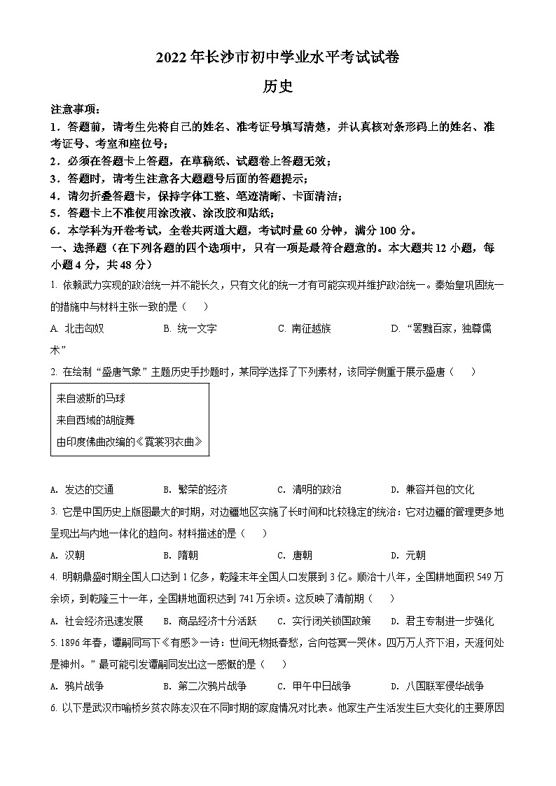 2022年湖南省长沙市中考历史真题（原卷版）01