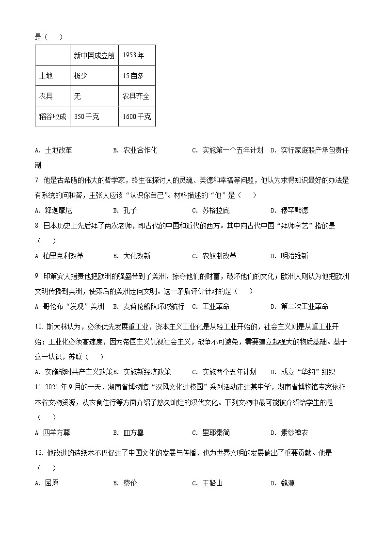2022年湖南省长沙市中考历史真题（原卷版）02