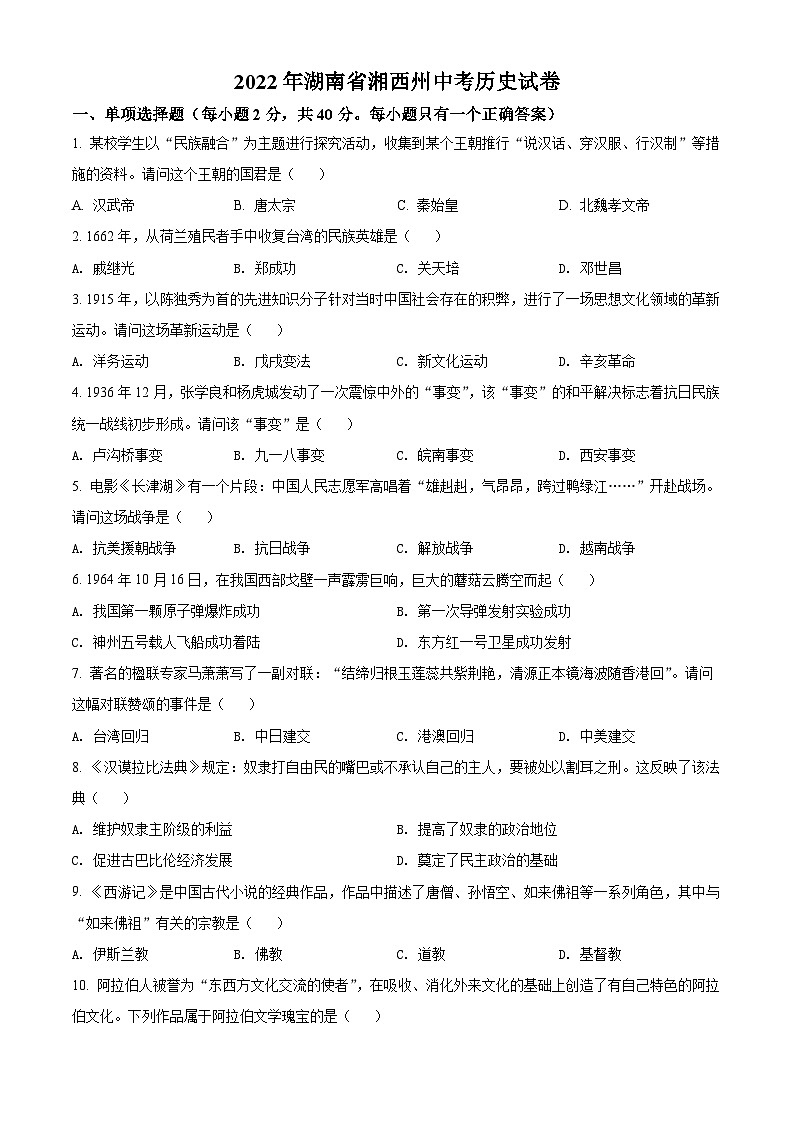 2022年湖南省湘西州中考历史真题（原卷版）01
