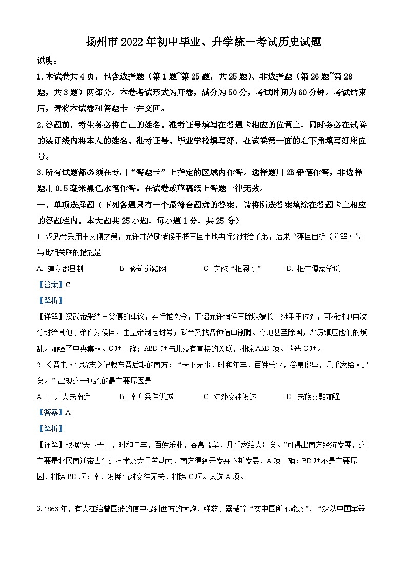 2022年江苏省扬州市中考历史真题（解析版）01
