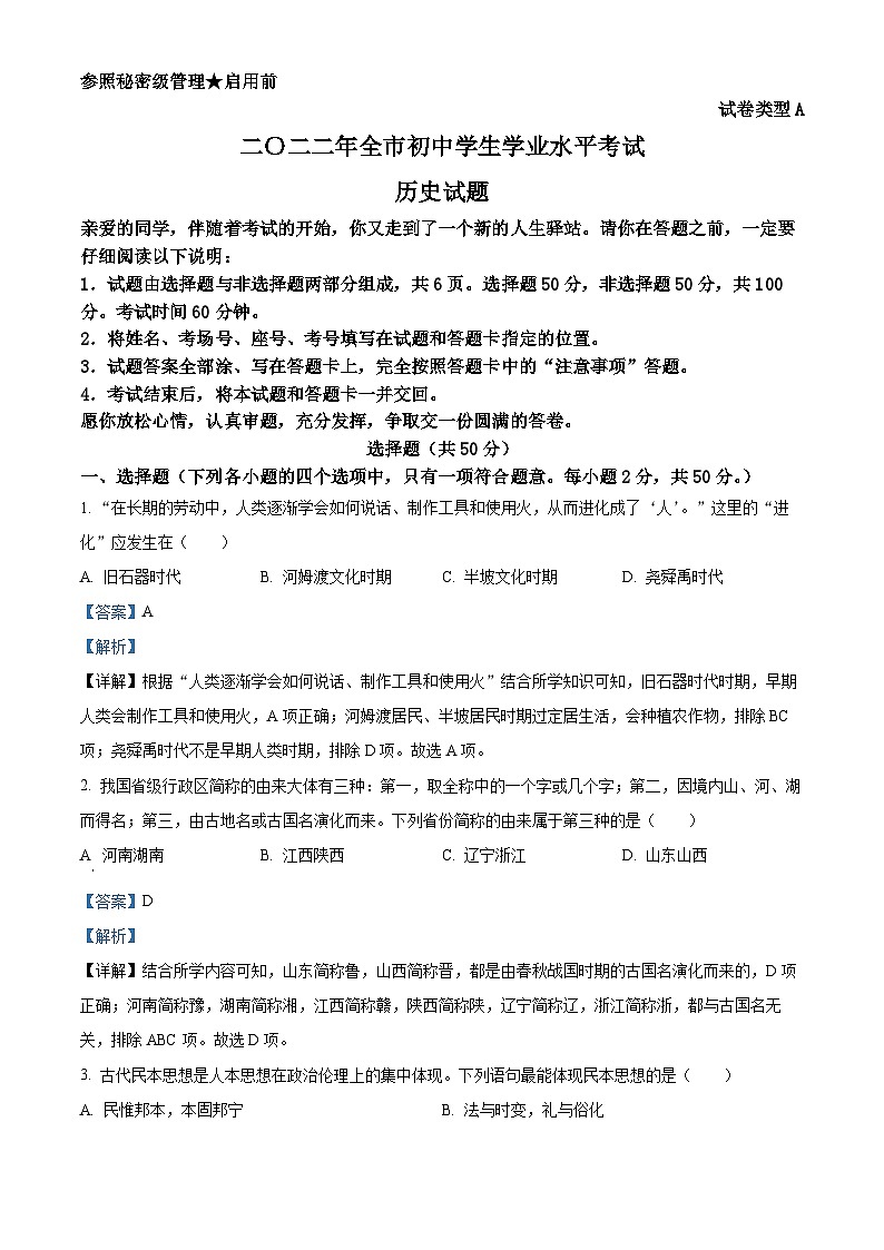 2022年山东省聊城市中考历史真题（解析版）01