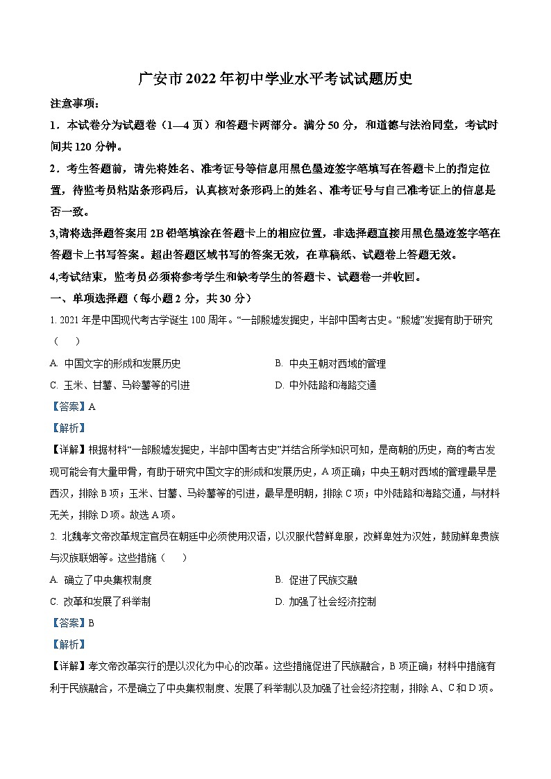 2022年四川省广安市中考历史真题（解析版）01