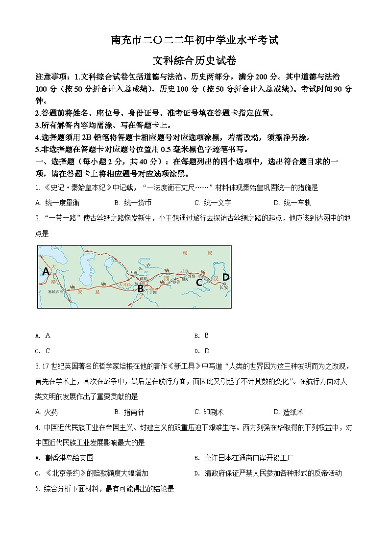 2022年四川省南充市中考历史真题（原卷版）01