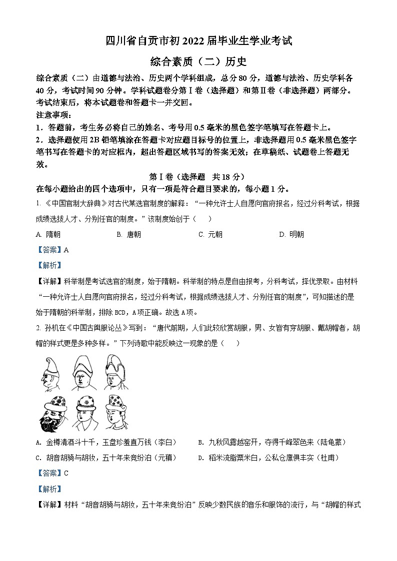 2022年四川省自贡市中考历史真题（解析版）01