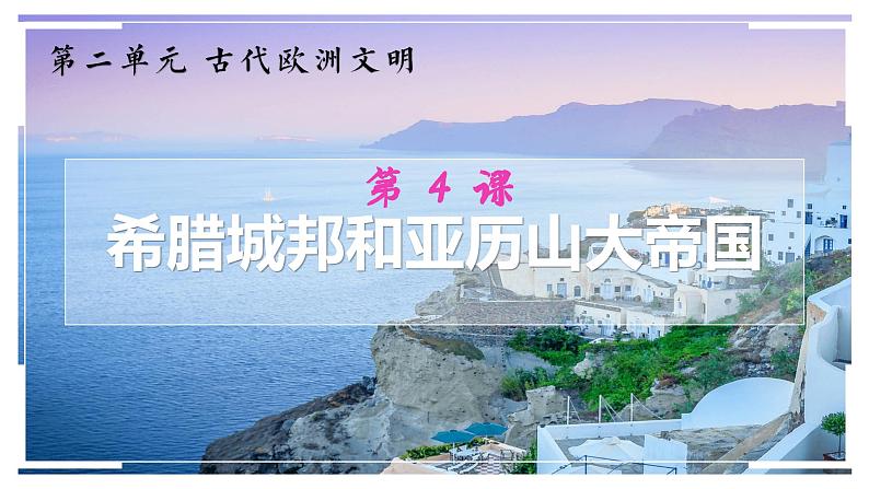 第4课 希腊城邦和亚历山大帝国【课件】（13页）02