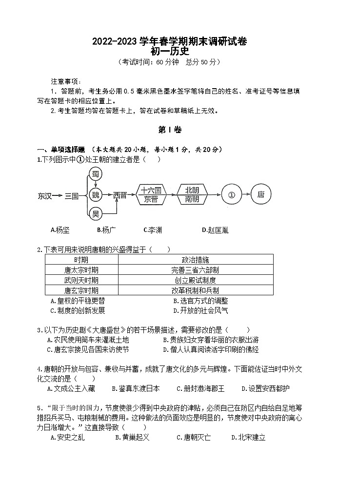 江苏省无锡市锡山区2022-2023学年七年级下学期期末历史试卷第1页