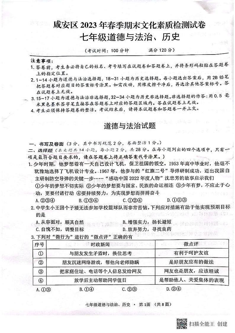 湖北省咸宁市咸安区2022-2023学年七年级下学期期末考试道德与法治、历史试题第1页