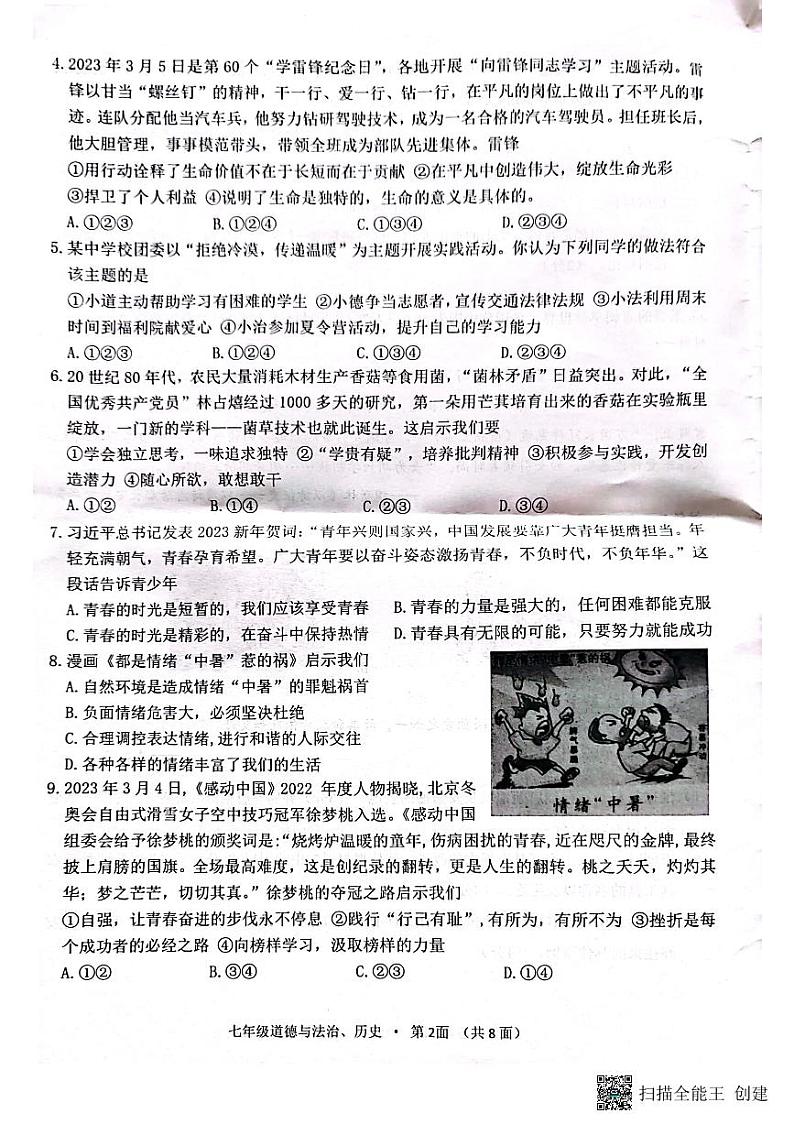 湖北省咸宁市咸安区2022-2023学年七年级下学期期末考试道德与法治、历史试题第2页