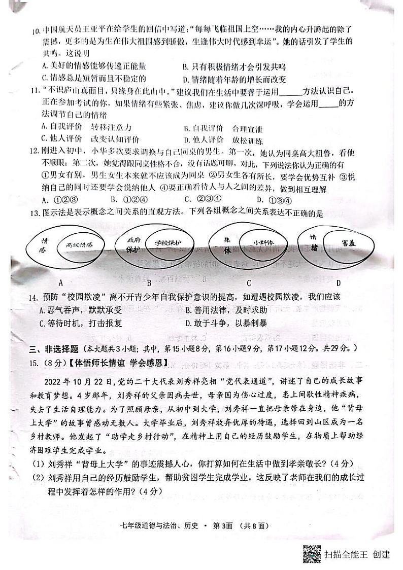 湖北省咸宁市咸安区2022-2023学年七年级下学期期末考试道德与法治、历史试题第3页